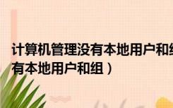 计算机管理没有本地用户和组 win10家庭版（计算机管理没有本地用户和组）