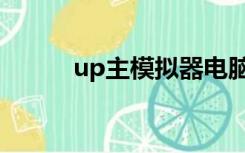 up主模拟器电脑版下载（up主）