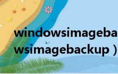 windowsimagebackup怎么还原（windowsimagebackup）