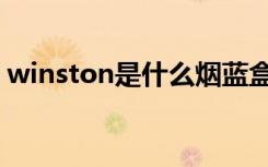 winston是什么烟蓝盒（winston是什么烟）