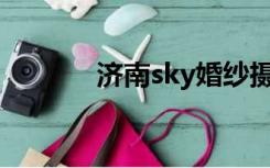 济南sky婚纱摄影（sky 115）