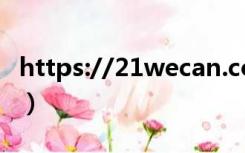 https://21wecan.com（21wecan成绩查询）