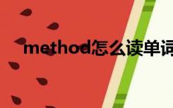 method怎么读单词（method怎么读）