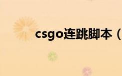 csgo连跳脚本（cs1 6连跳脚本）