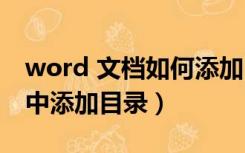 word 文档如何添加目录（如何在word文档中添加目录）