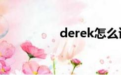 derek怎么读（derek）