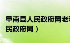 阜南县人民政府网老观乡人事任命（阜南县人民政府网）