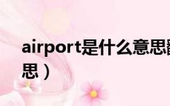 airport是什么意思翻译（airport是什么意思）