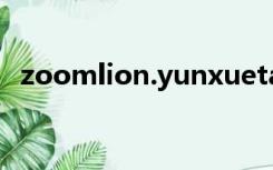 zoomlion.yunxuetang.cn（zoomlion）