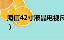 海信42寸液晶电视尺寸（42寸液晶电视尺寸）