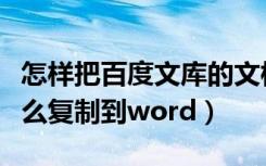 怎样把百度文库的文档复制下来（百度文库怎么复制到word）