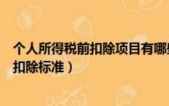 个人所得税前扣除项目有哪些（个人所得税税前扣除项目及扣除标准）