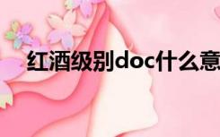 红酒级别doc什么意思（红酒级别DOC）