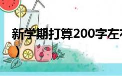 新学期打算200字左右（新学期的打算100字）