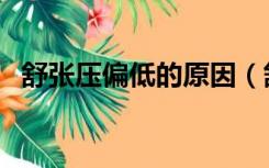 舒张压偏低的原因（舒张压偏低怎么回事）