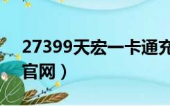 27399天宏一卡通充值（27399天宏一卡通官网）