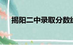 揭阳二中录取分数线2023（揭阳二中）