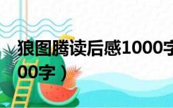 狼图腾读后感1000字初三（狼图腾读后感1000字）