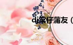 dj棠仔蒲友（蒲友dj康仔）