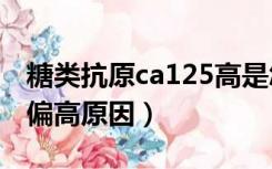 糖类抗原ca125高是怎么回事（糖类抗原125偏高原因）