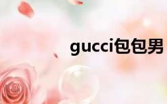 gucci包包男（gucci包包）