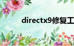 directx9修复工具（directx9c）