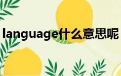 language什么意思呢（language什么意思）