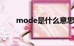 mode是什么意思（no是什么意思）