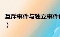 互斥事件与独立事件的区别与联系（互斥事件）