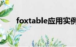 foxtable应用实例（foxtable收费）