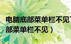 电脑底部菜单栏不见了怎么办win10（电脑底部菜单栏不见）