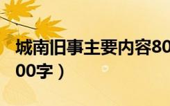 城南旧事主要内容80字（城南旧事主要内容100字）