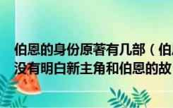 伯恩的身份原著有几部（伯恩的遗产到底是什么 看了4以后没有明白新主角和伯恩的故）