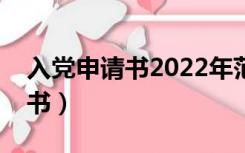 入党申请书2022年范文（大一学生入党申请书）