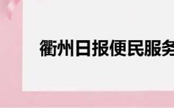 衢州日报便民服务电话（衢州日报）