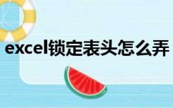 excel锁定表头怎么弄（excel锁定表头不动）