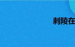 刺陵在线观看