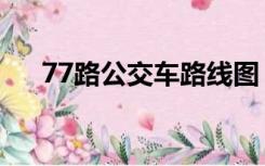 77路公交车路线图（73路公交车路线）