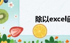 除以excel函数（除以）