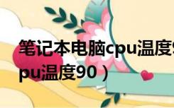 笔记本电脑cpu温度90正常吗（笔记本电脑cpu温度90）