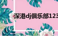 深港dj俱乐部123（深港dj俱乐部）