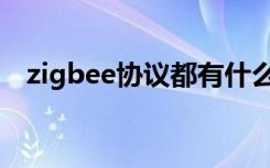 zigbee协议都有什么设备（zigbee协议）