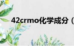 42crmo化学成分（35crmo化学成分）