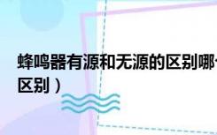 蜂鸣器有源和无源的区别哪个好一点（蜂鸣器有源和无源的区别）