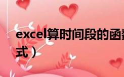 excel算时间段的函数（excel计算时间段公式）