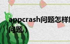 appcrash问题怎样解决（appcrash是什么问题）