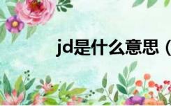 jd是什么意思（jb是什么意思）