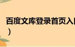 百度文库登录首页入口（百度文库首页登录入）