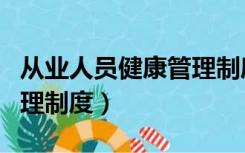 从业人员健康管理制度图片（从业人员健康管理制度）