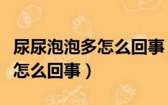 尿尿泡泡多怎么回事（嘴唇上长了好多小泡泡怎么回事）